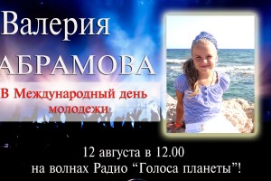 Валерия Абрамова на волнах радио «ГОЛОСА ПЛАНЕТЫ»