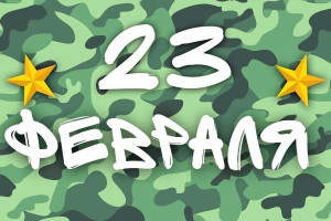 Всех мужчин с Праздником 23 февраля!!!