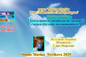 28.02.2023 года в 19:00 по Москветему эфира"Звёзды зажигаются,но не гаснут"-посвящается друзьям.Ведущая Глав.Морская