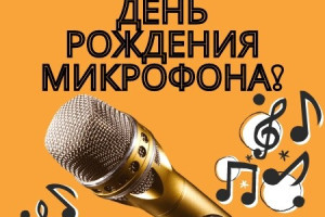 4 марта день рождение микрафона 