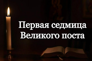  3 Марта Великий пост