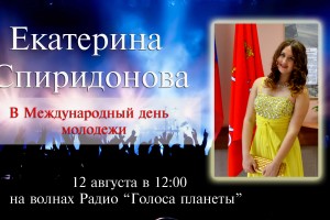 Екатерина Спиридонова на волнах радио «ГОЛОСА ПЛАНЕТЫ» в Международный день молодежи!