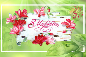 С праздником, дорогие женщины!