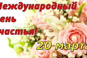 Международный день счастья