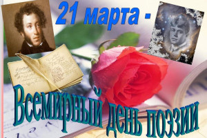 С ВСЕМИРНЫМ ДНЁМ ПОЭЗИИ