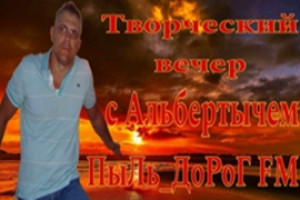 Творческий эфир Альбертыча: сквозь годы и струны души