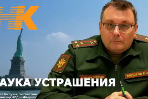 Депутат Госдумы Евгений Фёдоров: устрашение — это наука, социология, это надо уметь