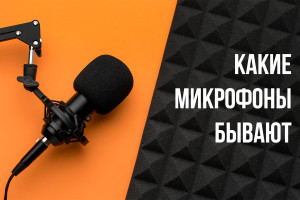 Определение типа микрофонов.