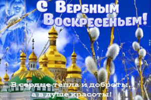 Вербное воскресенье!