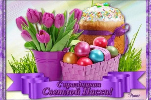 С праздником, Светлой Пасхи!