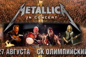 Metallica, 27 августа, СК Олимпийский