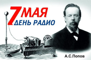 7 МАЯ -ДЕНЬ РАДИО!