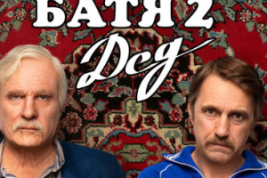 Фильм «Батя 2. Дед» покажут российские онлайн-кинотеатры в мае
