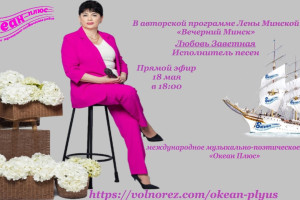 18 мая в 18.00 Творческий вечер Любовь Заветной