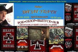 25.05.2025  в 18:00 мск- Радио "ЗИГЗАГ УДАЧИ" представляет "РОК-ОБЗОР-выпуск № 11 