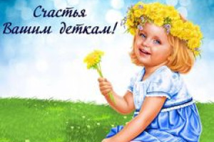 С ДНЁМ ЗАЩИТЫ ДЕТЕЙ!