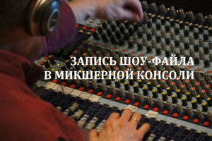 Запись шоу-файла в микшерной консоли.