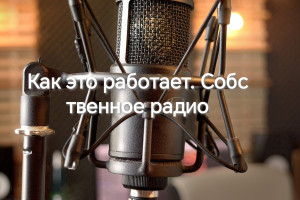 Как это работает. Собственное радио