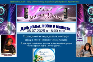 08.07.2025 в 16:00 празднечная передача ко дню семьи, любви и верности