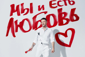 Новая пластинка объединила девять композиций, в которых артист размышляет о природе любви