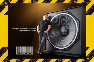 ИСТОРИЯ СОЗДАНИЯ И РАЗВИТИЯ АКУСТИЧЕСКИХ СИСТЕМ.