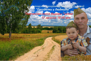  Творчество В.А.Гужева 12.08. в 18.00