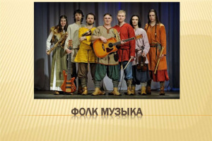 Фолк и этническая музыка: традиции и влияние