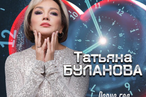 Премьера новой песни «Ровно год, как я люблю его» в исполнении Татьяны Булановой 