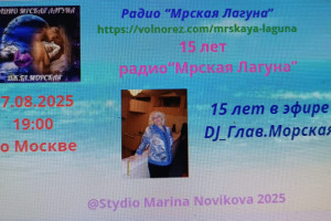 17.08.2025 в 19:00 по Москве  15 лет радио"Мрская Лагуна"15 лет Глав.Морская в эфире