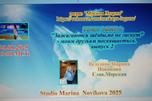 20.08.2025 года в 19:00 по Москве радио"Мрская Лагуна"представляет тему эфира"Звёзды зажигаются,но не гаснут"-ВЫПУСК2.
