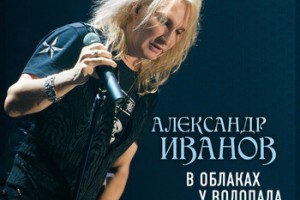 Александр Иванов - «В облаках у водопада»