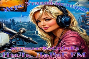 Каждый вторник в 20.00 игра "Угадай мелодию"