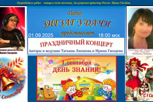 01.09.2025 в 18:00 мск "ДЕНЬ ЗНАНИЙ" Праздничный концерт авт и вед Т Лапшова и И Гвоздева