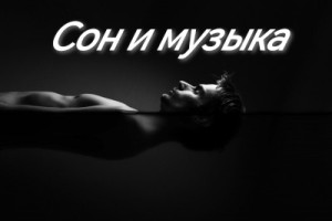 Действительно ли музыка и звук помогают нам спать лучше?