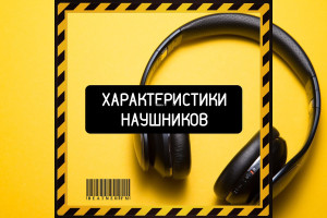 ХАРАКТЕРИСТИКИ НАУШНИКОВ.
