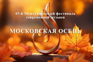 Юбилейный фестиваль «Московская осень» устроит марафон премьер