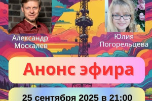 Ананс эфира авторской радиопрограммы "ОТ СЕРДЦА К СЕРДЦУ на Международном музыкально-поэтическом радио "Страна талантов" 25.09.2025