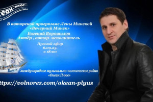 Творческий вечер с Евгением Ворошиловым  6.10.25