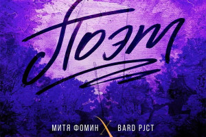 Митя Фомин посвятил «Поэта» юбилею Есенина