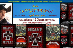 12.10.2025 в 18:00 мск Премьерная передача-РОК-ОБЗОР-12 Сергея Стадника