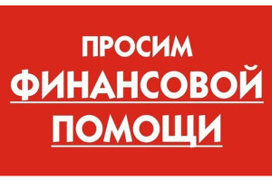 НУЖНА ФИНАНСОВАЯ ПОМОЩЬ