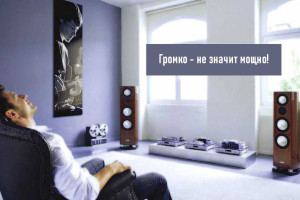 Громко – не значит мощно!