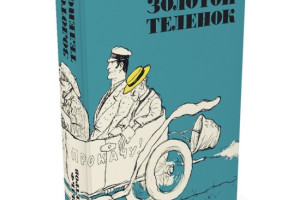 Золотой теленок