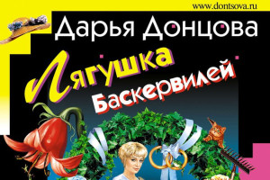  Дарья Донцова - "Лягушка Баскервилей"