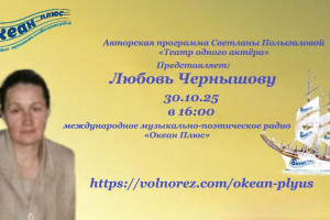 30 октября 16.00-17.00 - Светлана Полыгалова - Театр одного актёра - Любовь Чернышова