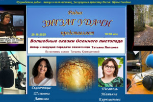 28.10.2025 в 18:00 мск" -"Волшебные сказки Осеннего листопада"-на радио "Зигзаг удачи"  премьерная передача. 