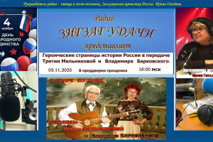 03.2025 в 18:00 мск -"Героические страницы истории России- Третии Мельниковой и Владимира Барковского