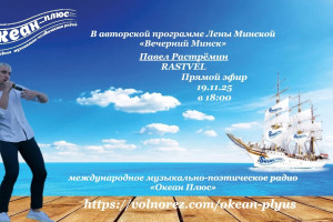 Творческий вечер с Павлом  (RASTVEL) Растрёминым 19.11.25  в 18:00