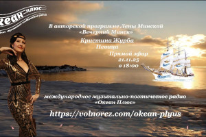 Творческий вечер с  Кристиной Журба 21.11.25 в 18:00