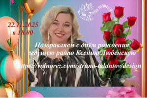 День рождения ведущей Ксении Любенской